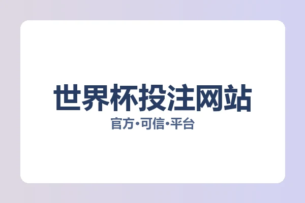 世界杯投注网站 图片